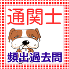 通関士　貿易実務のエキスパート　無料アプリ　過去問題集 Zeichen
