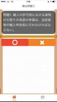 1 Schermata 通関士　貿易実務のエキスパート　無料アプリ　過去問題集