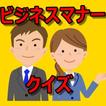 ビジネスマナー　クイズ　社会人の常識クイズ