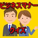 ビジネスマナー　クイズ　社会人の常識クイズ aplikacja