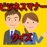 Icona ビジネスマナー　クイズ　社会人の常識クイズ