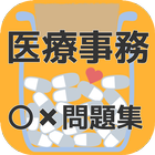 医療事務　検定試験　問題 icon