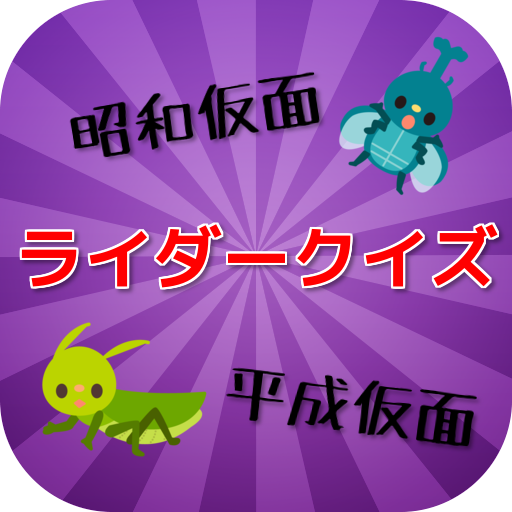 ライダークイズ！！　昭和の仮面VS平成の仮面