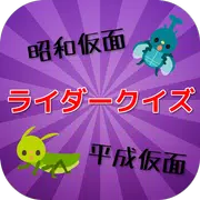 ライダークイズ！！　昭和の仮面VS平成の仮面