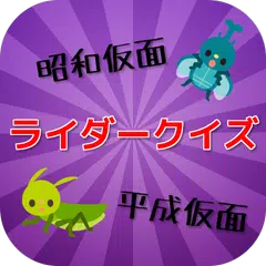 ライダークイズ!! 昭和の仮面VS平成の仮面