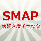 SMAP大好き度チェック アイコン