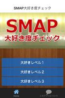 SMAP大好き度チェック الملصق