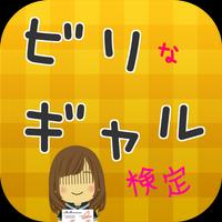 ビリなギャル検定 syot layar 2