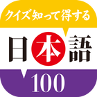 クイズ 知って得する 日本語100 biểu tượng