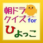 朝ドラクイズ for ひよっこ NHK連続テレビ小説 أيقونة