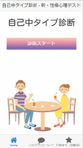 自己中タイプ診断 新 性格心理テスト For Android Apk Download