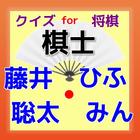 クイズ for 将棋棋士 - 藤井聡太・ひふみん icon
