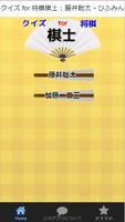 クイズ for 将棋棋士 - 藤井聡太・ひふみん 포스터