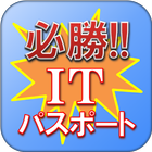 必勝!! ITパスポート試験 厳選問題集 أيقونة