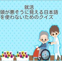 برنامه‌نما 就活　「頭が悪そうに見える日本語」を使わないためのクイズ عکس از صفحه