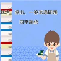 就活　頻出、一般常識問題　四字熟語 screenshot 1