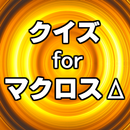 クイズforマクロスΔデルタ～ロボット×アニメ界の重鎮～ APK