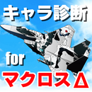 キャラ診断forマクロスデルタΔ～機体×SFロボットアニメ×マクロスフロンティア～ APK