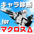キャラ診断forマクロスデルタΔ~機体×SFロボットアニメ×マクロスフロンティア~