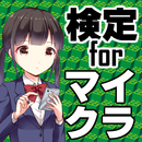 検定forマイクラ無料アプリ～設計図×チート×mod×ブロック×攻略×裏技～ aplikacja