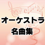 オーケストラ無料音楽アプリ 名曲集～クラシックラジオ×コンサート×歴史～ icon