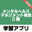 メンタルヘルスマネジメント検定Ⅱ種～過去問題×練習問題×解説付き～