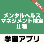 メンタルヘルスマネジメント検定Ⅱ種～過去問題×練習問題×解説付き～