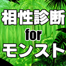 相性診断forモンスト～無料スマホゲームアプリ×あなたは誰と？～ APK