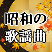 昭和歌謡曲無料アプリ～日本の名曲教育×カラオケ×演歌×糖尿病高血圧×更年期障害予防改善～