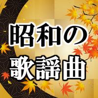 昭和歌謡曲無料アプリ～日本の名曲教育×カラオケ×演歌×糖尿病高血圧×更年期障害予防改善～ capture d'écran 2