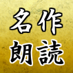 名作小説の朗読アプリ無料～落語×面白い話×小噺×感動する話×高齢者向け脳トレとして～