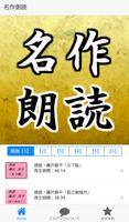 名作小説の朗読アプリ無料～落語×面白い話×小噺×感動する話×高齢者向け脳トレとして～ Plakat