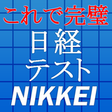 日経テスト最新～日本経済新聞×時事問題×一般常識×時事問題×ビジネスマナー～ biểu tượng