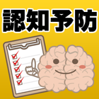 認知症予防～高齢者向けアプリ 無料×脳トレ×日経×語彙力～ icône