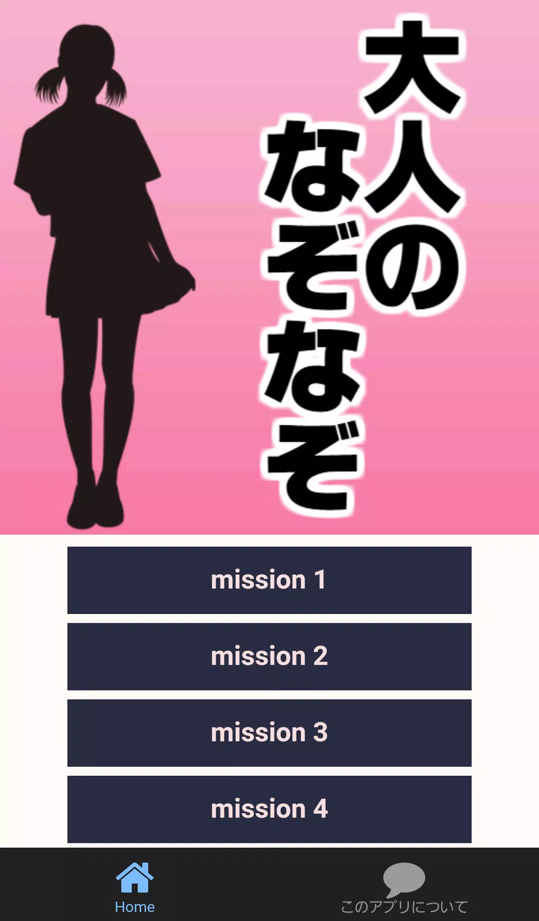 えろげーもいいけど大人のなぞなぞアプリ 無料 男性向け 出会い 面白いゲーム ロリコン Apk For Android Download