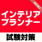 インテリアプランナー 試験対策無料アプリ～過去問題×練習問題～ أيقونة