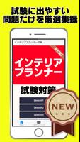 インテリアプランナー 試験対策無料アプリ～過去問題×練習問題～ 截图 3