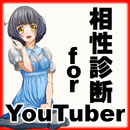 ユーチューバー相性診断～YouTuberのゲーム×ヒカキン×木下ゆうか～ APK