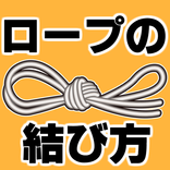 ロープの結び方 無料アプリ 紐の結び方～ノット×ロッククライミング×登山×サバイバル×キャンプ～