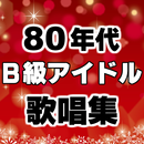 歌謡曲 昭和のＢ級アイドル集～演歌や落語 カラオケ好きにもオススメ懐メロ無料アプリ～ APK