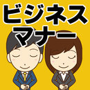 ビジネスマナー～礼儀×敬語×テーブルマナー×作法常識×転職身だしなみ～ APK