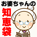 おばあちゃんの知恵袋～節約術無料アプリ×裏技 料理×光熱費管理×家計簿～ APK