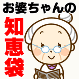 おばあちゃんの知恵袋～節約術無料アプリ×裏技 料理×光熱費管理×家計簿～