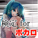 検定forボカロ～二次創作ゲーム×作曲×音ゲー×vocaloid～ APK