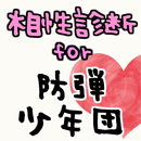 相性診断for防弾少年団～BTS×K-POP×韓国人気グループ～ APK