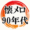 懐メロ90年代 Jpop～歌謡曲×カラオケ×昭和平成×30代40代へ無料アプリ～