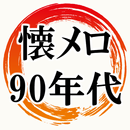 懐メロ90年代 Jpop～歌謡曲×カラオケ×昭和平成×30代40代へ無料アプリ～ APK