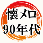 懐メロ90年代 Jpop～歌謡曲×カラオケ×昭和平成×30代40代へ無料アプリ～ icône