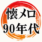 懐メロ90年代 Jpop～歌謡曲×カラオケ×昭和平成×30代40代へ無料アプリ～ simgesi