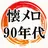 懐メロ90年代 Jpop～歌謡曲×カラオケ×昭和平成×30代40代へ無料アプリ～ APK